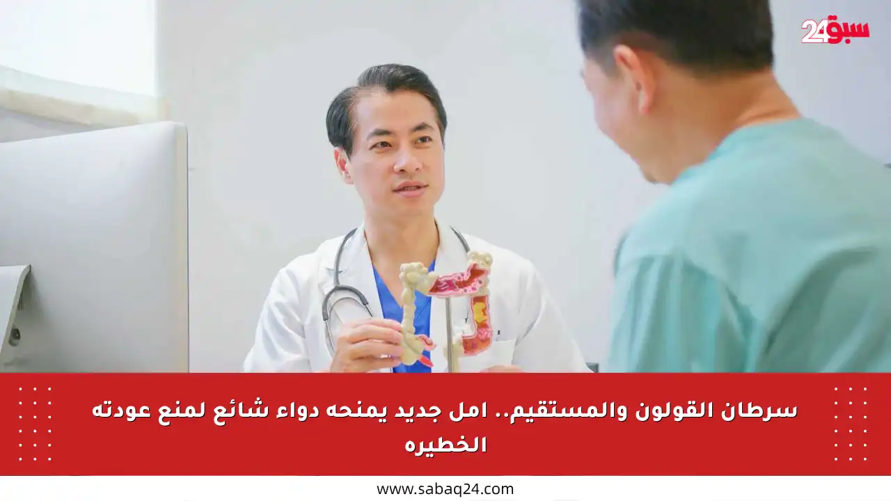 سرطان القولون والمستقيم.. أمل جديد يمنحه دواء شائع لمنع عودته الخطيرة